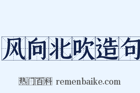 风向北吹造句是什么意思的图片